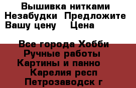 Вышивка нитками Незабудки. Предложите Вашу цену! › Цена ­ 6 000 - Все города Хобби. Ручные работы » Картины и панно   . Карелия респ.,Петрозаводск г.